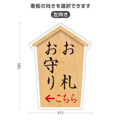 スタンド看板 ノーマルタイプ お札(御札) お守り(おまもり・御守) こちら矢印 左矢印 右矢印 誘導 木目デザイン 神社・寺院向け 屋外使用可 S-10229-71
