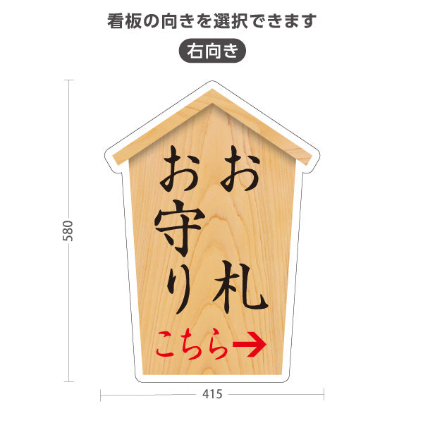 スタンド看板 ノーマルタイプ お札(御札) お守り(おまもり・御守) こちら矢印 左矢印 右矢印 誘導 木目デザイン 神社・寺院向け 屋外使用可 S-10229-71