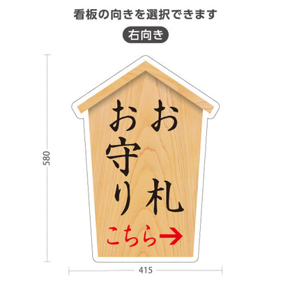 スタンド看板 ノーマルタイプ お札(御札) お守り(おまもり・御守) こちら矢印 左矢印 右矢印 誘導 木目デザイン 神社・寺院向け 屋外使用可 S-10229-71