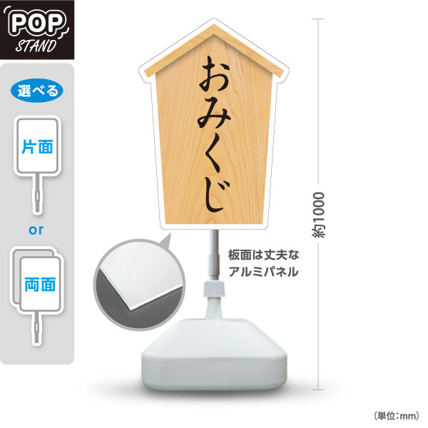 スタンド看板 ノーマルタイプ おみくじ 木目デザイン 神社・寺院向け 屋外使用可 S-10229-73