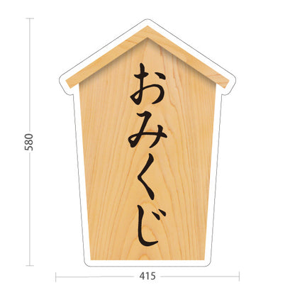 スタンド看板 ノーマルタイプ おみくじ 木目デザイン 神社・寺院向け 屋外使用可 S-10229-73