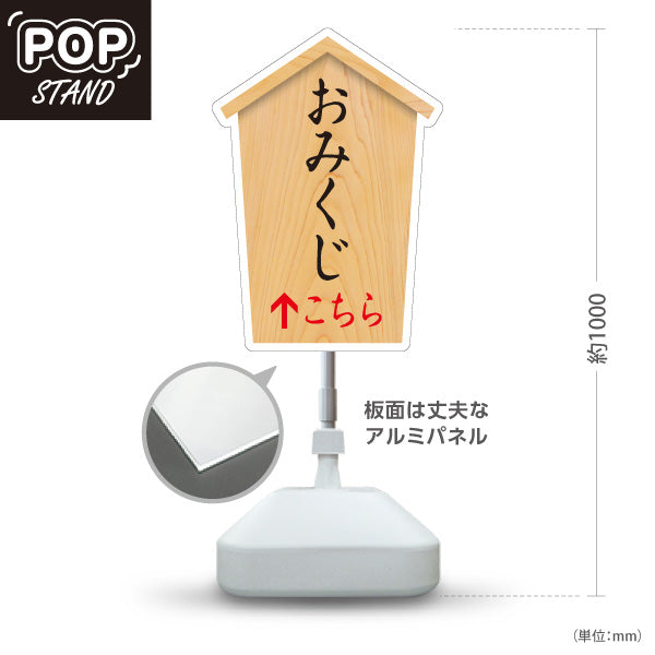 スタンド看板 ノーマルタイプ おみくじ  こちら矢印 直進誘導 木目デザイン 神社・寺院向け 屋外使用可 S-10229-74