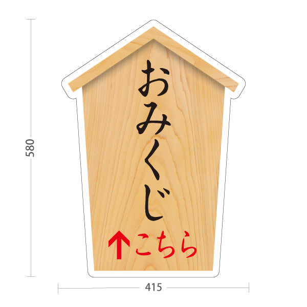 スタンド看板 ノーマルタイプ おみくじ  こちら矢印 直進誘導 木目デザイン 神社・寺院向け 屋外使用可 S-10229-74