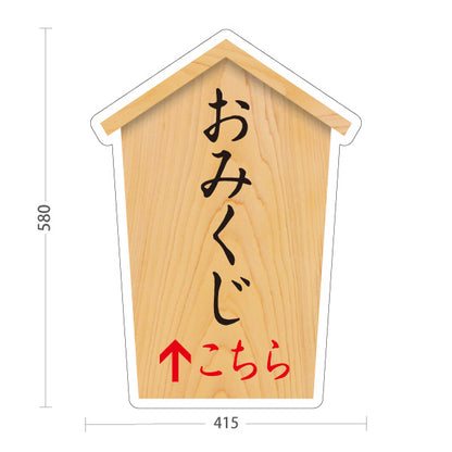 スタンド看板 ノーマルタイプ おみくじ  こちら矢印 直進誘導 木目デザイン 神社・寺院向け 屋外使用可 S-10229-74