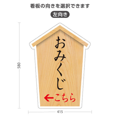 スタンド看板 ノーマルタイプ おみくじ 左矢印 右矢印 誘導 木目デザイン 神社・寺院向け 右向き 左向き 屋外使用可 S-10229-75