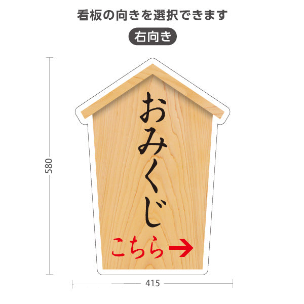 スタンド看板 ノーマルタイプ おみくじ 左矢印 右矢印 誘導 木目デザイン 神社・寺院向け 右向き 左向き 屋外使用可 S-10229-75