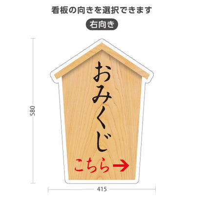 スタンド看板 ノーマルタイプ おみくじ 左矢印 右矢印 誘導 木目デザイン 神社・寺院向け 右向き 左向き 屋外使用可 S-10229-75