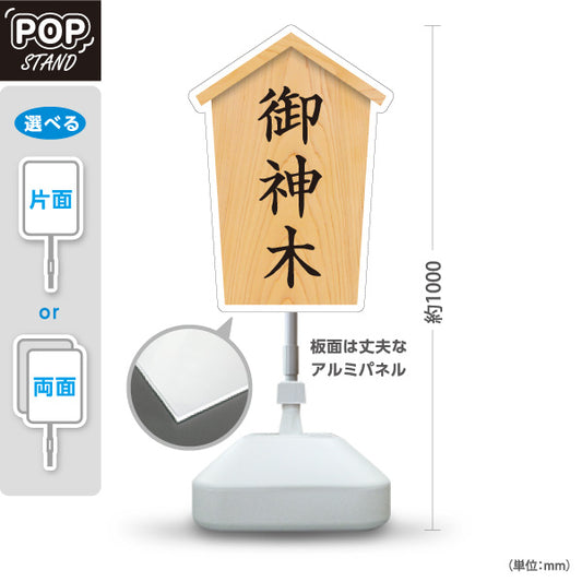 スタンド看板 ノーマルタイプ 御神木 木目デザイン 神社・寺院向け 屋外使用可 S-10229-77