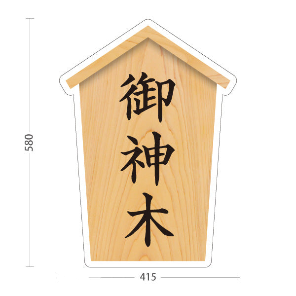 スタンド看板 ノーマルタイプ 御神木 木目デザイン 神社・寺院向け 屋外使用可 S-10229-77