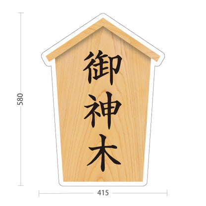 スタンド看板 ノーマルタイプ 御神木 木目デザイン 神社・寺院向け 屋外使用可 S-10229-77