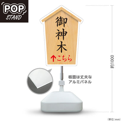 スタンド看板 ノーマルタイプ 御神木 こちら矢印 直進誘導 木目デザイン 神社・寺院向け 屋外使用可 S-10229-78