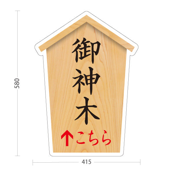 スタンド看板 ノーマルタイプ 御神木 こちら矢印 直進誘導 木目デザイン 神社・寺院向け 屋外使用可 S-10229-78