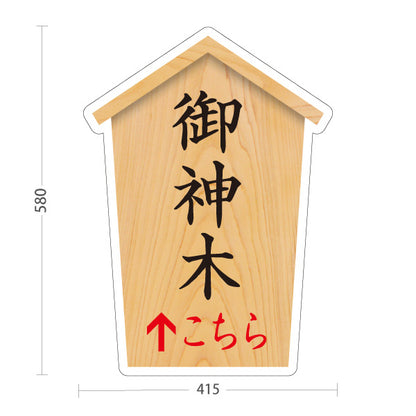 スタンド看板 ノーマルタイプ 御神木 こちら矢印 直進誘導 木目デザイン 神社・寺院向け 屋外使用可 S-10229-78