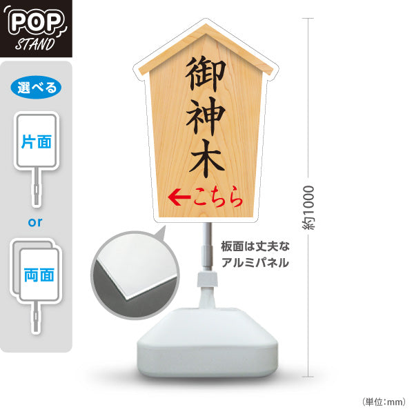 スタンド看板 ノーマルタイプ 御神木 左矢印 右矢印 誘導 木目デザイン 神社・寺院向け 右向き 左向き 屋外使用可 S-10229-79