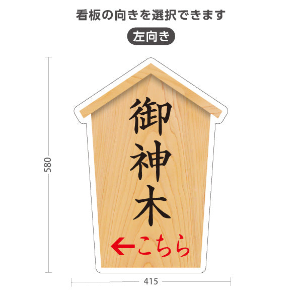 スタンド看板 ノーマルタイプ 御神木 左矢印 右矢印 誘導 木目デザイン 神社・寺院向け 右向き 左向き 屋外使用可 S-10229-79