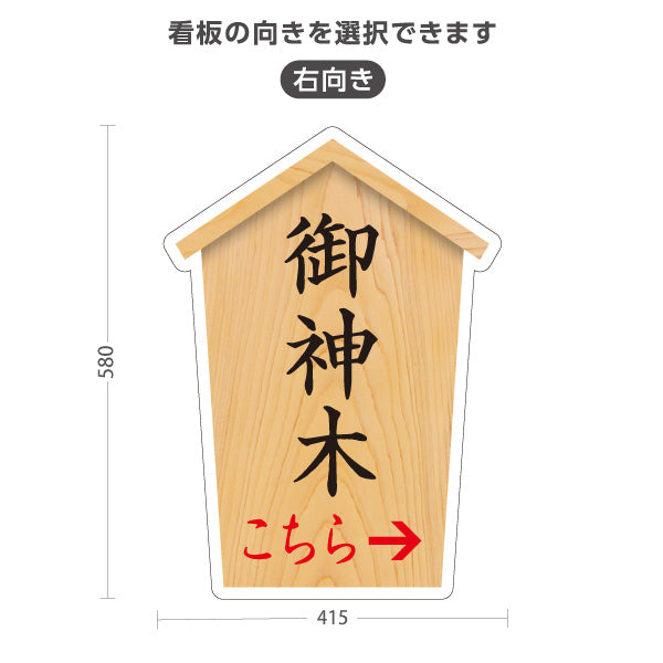 スタンド看板 ノーマルタイプ 御神木 左矢印 右矢印 誘導 木目デザイン 神社・寺院向け 右向き 左向き 屋外使用可 S-10229-79