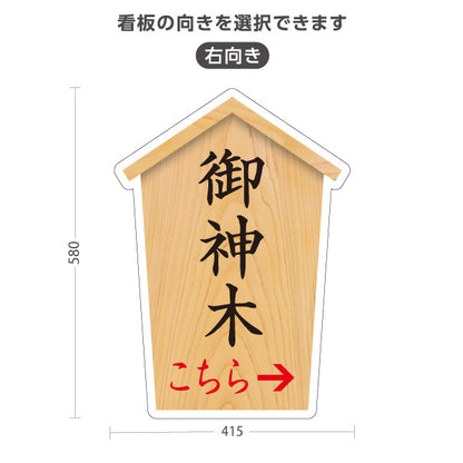 スタンド看板 ノーマルタイプ 御神木 左矢印 右矢印 誘導 木目デザイン 神社・寺院向け 右向き 左向き 屋外使用可 S-10229-79