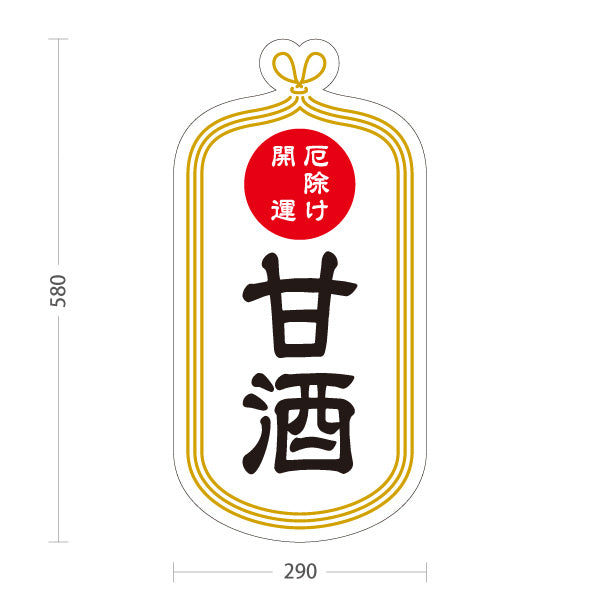 スタンド看板 ノーマルタイプ 甘酒 厄除 運気上げ 白デザイン 神社・寺院向け 屋外使用可 S-10229-7