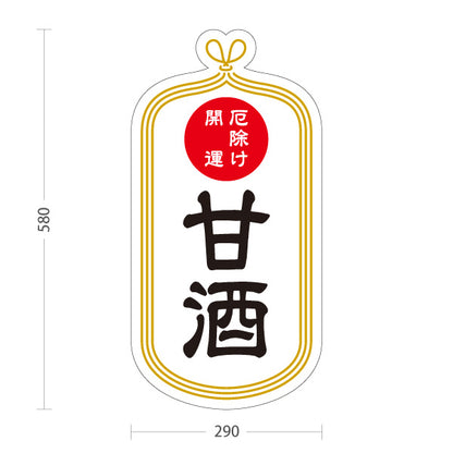 スタンド看板 ノーマルタイプ 甘酒 厄除 運気上げ 白デザイン 神社・寺院向け 屋外使用可 S-10229-7