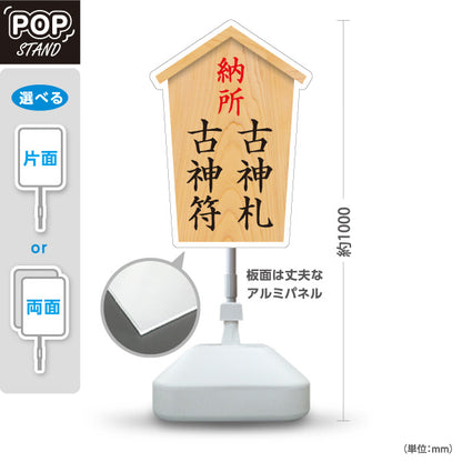 スタンド看板 ノーマルタイプ 納所 古神符 古神札 木目デザイン 神社・寺院向け 屋外使用可 S-10229-81
