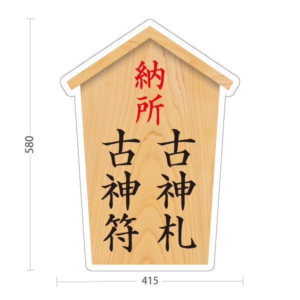 スタンド看板 ノーマルタイプ 納所 古神符 古神札 木目デザイン 神社・寺院向け 屋外使用可 S-10229-81