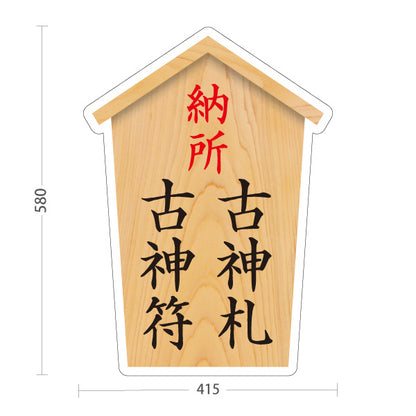 スタンド看板 ノーマルタイプ 納所 古神符 古神札 木目デザイン 神社・寺院向け 屋外使用可 S-10229-81