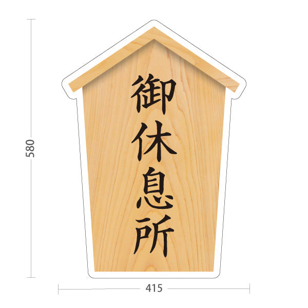 スタンド看板 ノーマルタイプ 御休息所 木目デザイン 神社・寺院向け 屋外使用可 S-10229-82