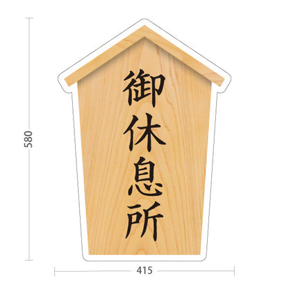 スタンド看板 ノーマルタイプ 御休息所 木目デザイン 神社・寺院向け 屋外使用可 S-10229-82