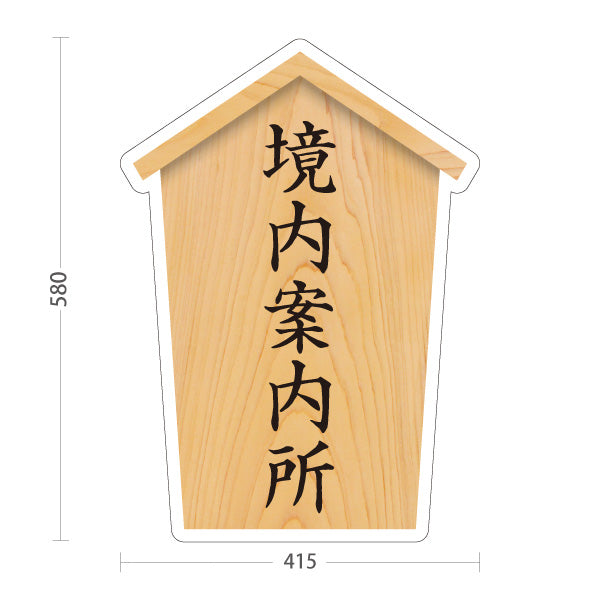 スタンド看板 ノーマルタイプ 境内案内所 木目デザイン 神社・寺院向け 屋外使用可 S-10229-83