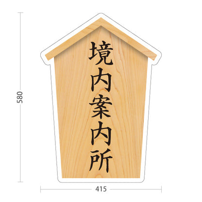 スタンド看板 ノーマルタイプ 境内案内所 木目デザイン 神社・寺院向け 屋外使用可 S-10229-83