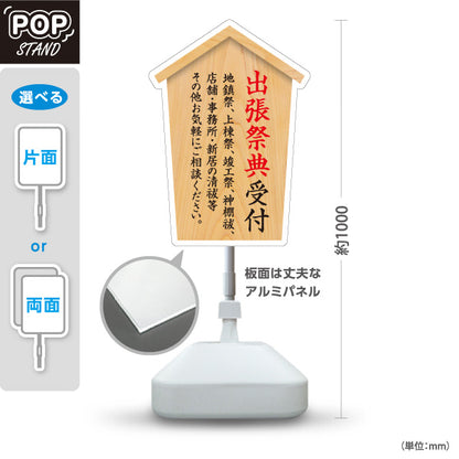 スタンド看板 ノーマルタイプ 出張祭典受付 木目デザイン 神社・寺院向け 屋外使用可 S-10229-84