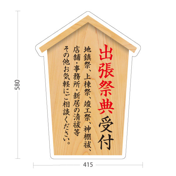 スタンド看板 ノーマルタイプ 出張祭典受付 木目デザイン 神社・寺院向け 屋外使用可 S-10229-84
