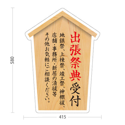スタンド看板 ノーマルタイプ 出張祭典受付 木目デザイン 神社・寺院向け 屋外使用可 S-10229-84