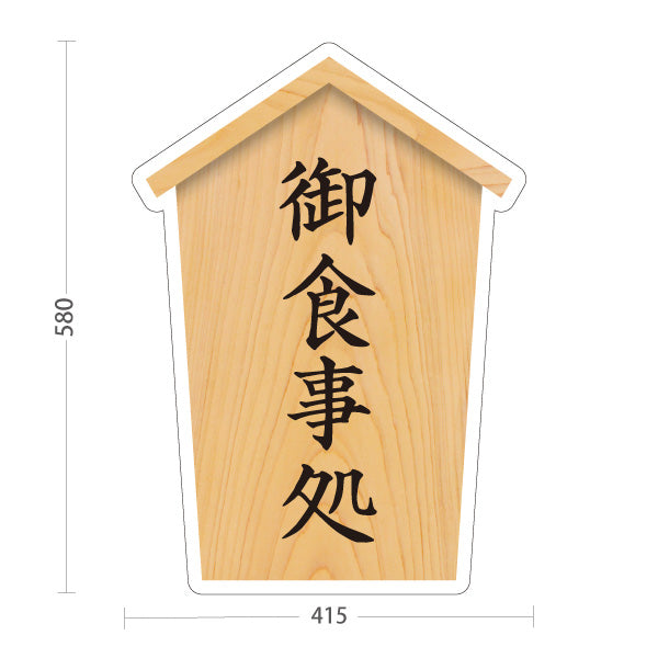 スタンド看板 ノーマルタイプ 御食事処( お食事処) 木目デザイン 神社・寺院向け 屋外使用可 S-10229-85