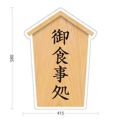 スタンド看板 ノーマルタイプ 御食事処( お食事処) 木目デザイン 神社・寺院向け 屋外使用可 S-10229-85