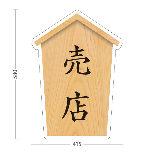 スタンド看板 ノーマルタイプ 売店 木目デザイン 神社・寺院向け 屋外使用可 S-10229-86