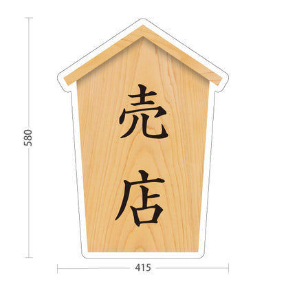 スタンド看板 ノーマルタイプ 売店 木目デザイン 神社・寺院向け 屋外使用可 S-10229-86