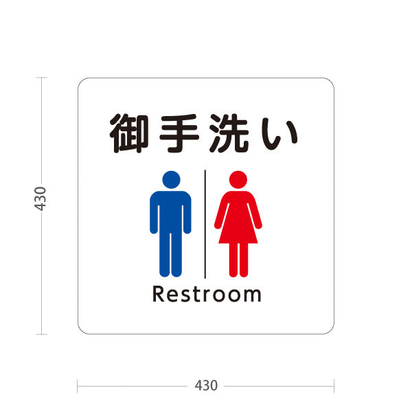 スタンド看板 ノーマルタイプ お手洗い(トイレ・便所) 神社・寺院向け 屋外使用可 S-10229-87