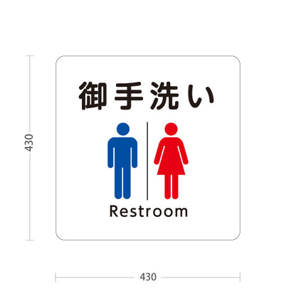 スタンド看板 ノーマルタイプ お手洗い(トイレ・便所) 神社・寺院向け 屋外使用可 S-10229-87