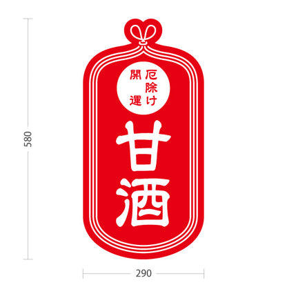 スタンド看板 ノーマルタイプ 甘酒 厄除 運気上げ 赤デザイン 神社・寺院向け 屋外使用可 S-10229-8