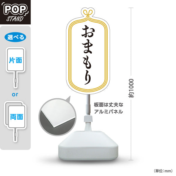 スタンド看板 ノーマルタイプ おまもり（お守り・御守） 白デザイン 神社・寺院向け 屋外使用可 S-10229-9