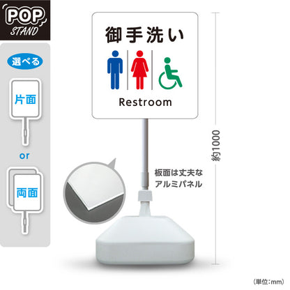 スタンド看板 ノーマルタイプ お手洗い(トイレ・便所) restroom 神社・寺院向け 屋外使用可 S-10229-91