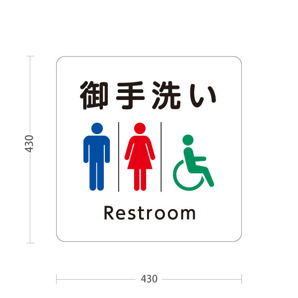 スタンド看板 ノーマルタイプ お手洗い(トイレ・便所) restroom 神社・寺院向け 屋外使用可 S-10229-91