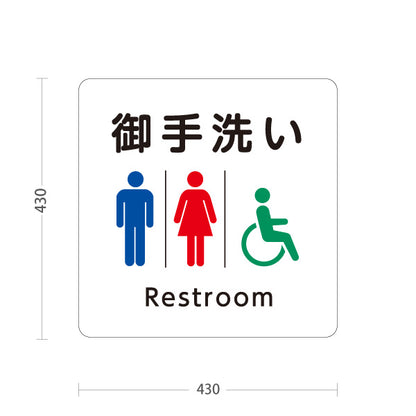 スタンド看板 ノーマルタイプ お手洗い(トイレ・便所) restroom 神社・寺院向け 屋外使用可 S-10229-91