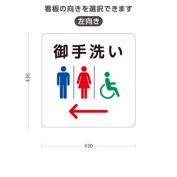 スタンド看板 ノーマルタイプ お手洗い(トイレ・便所) restroom 左矢印 右矢印 誘導 神社・寺院向け 屋外使用可 S-10229-92