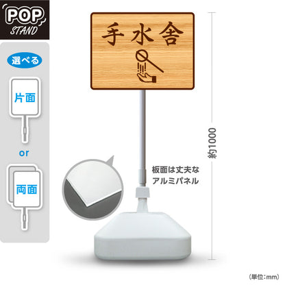 スタンド看板 ノーマルタイプ 手水舎 木目デザイン 神社・寺院向け 屋外使用可 S-10229-99