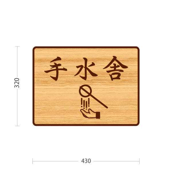 スタンド看板 ノーマルタイプ 手水舎 木目デザイン 神社・寺院向け 屋外使用可 S-10229-99