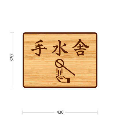 スタンド看板 ノーマルタイプ 手水舎 木目デザイン 神社・寺院向け 屋外使用可 S-10229-99