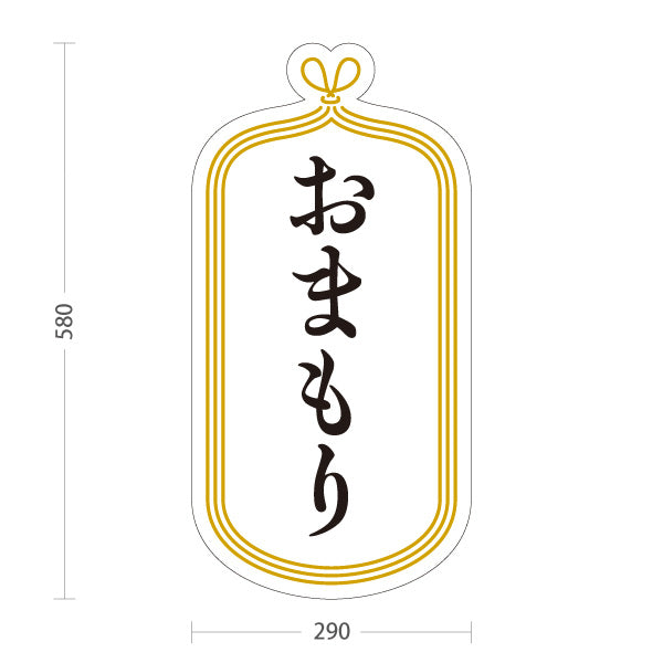スタンド看板 ノーマルタイプ おまもり（お守り・御守） 白デザイン 神社・寺院向け 屋外使用可 S-10229-9