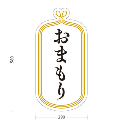 スタンド看板 ノーマルタイプ おまもり（お守り・御守） 白デザイン 神社・寺院向け 屋外使用可 S-10229-9